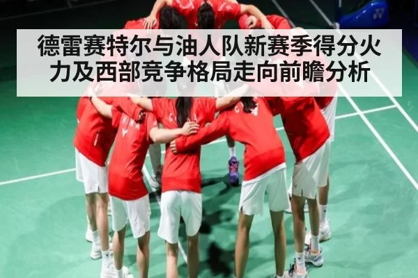 德雷赛特尔与油人队新赛季得分火力及西部竞争格局走向前瞻分析